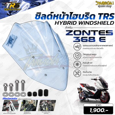 ชิลด์หน้าแต่ง ZONTES 368E TRS สีใส สีดำ สีไฮบริด ตรงรุ่น