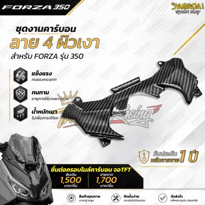 ชิ้นต่อครอบไมล์คาร์บอน ผ้าลาย4  FORZA350 จอTFT