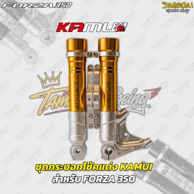 ชุดกระบอกโช้คแต่ง KAMUI FORZA 350