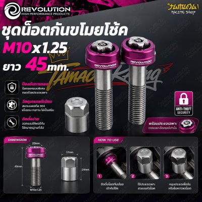 ชุดน็อตกันขโมยโช้ค REVOLUTION M10x1.25 ยาว 45 mm