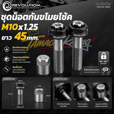 ชุดน็อตกันขโมยโช้ค REVOLUTION M10x1.25 ยาว 45 mm