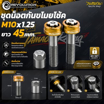 ชุดน็อตกันขโมยโช้ค REVOLUTION M10x1.25 ยาว 45 mm
