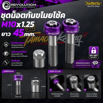 ชุดน็อตกันขโมยโช้ค REVOLUTION M10x1.25 ยาว 45 mm