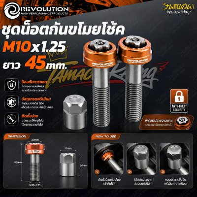 ชุดน็อตกันขโมยโช้ค REVOLUTION M10x1.25 ยาว 45 mm
