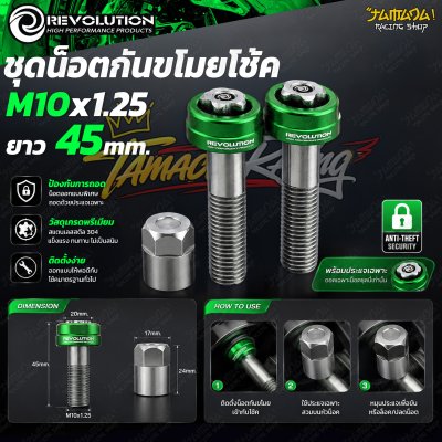 ชุดน็อตกันขโมยโช้ค REVOLUTION M10x1.25 ยาว 45 mm