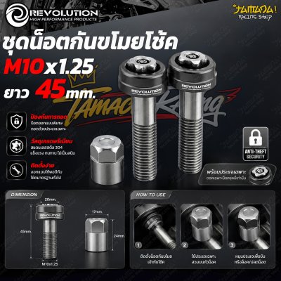 ชุดน็อตกันขโมยโช้ค REVOLUTION M10x1.25 ยาว 45 mm
