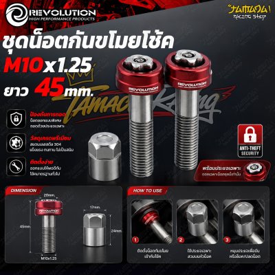 ชุดน็อตกันขโมยโช้ค REVOLUTION M10x1.25 ยาว 45 mm