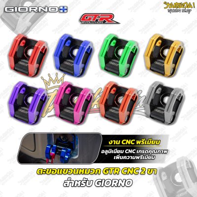 ตะขอแขวนหมวก GTR CNC 2 ขา สำหรับ GIORNO+
