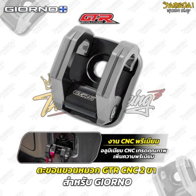 ตะขอแขวนหมวก GTR CNC 2 ขา สำหรับ GIORNO+