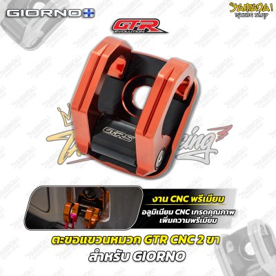 ตะขอแขวนหมวก GTR CNC 2 ขา สำหรับ GIORNO+