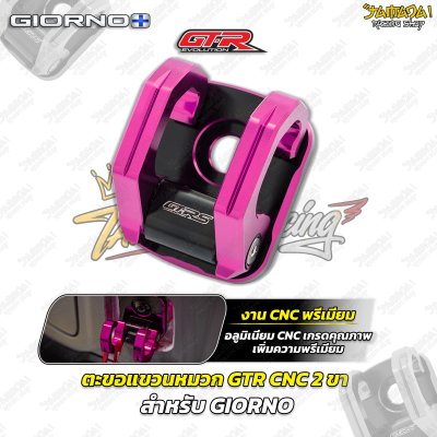 ตะขอแขวนหมวก GTR CNC 2 ขา สำหรับ GIORNO+