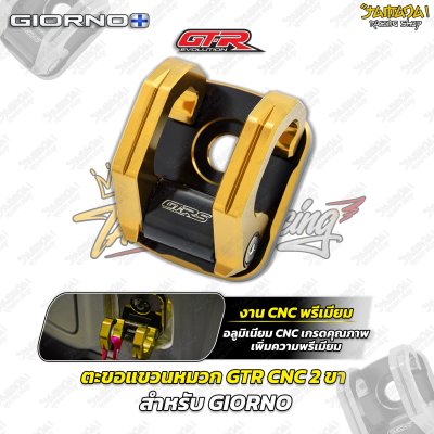 ตะขอแขวนหมวก GTR CNC 2 ขา สำหรับ GIORNO+