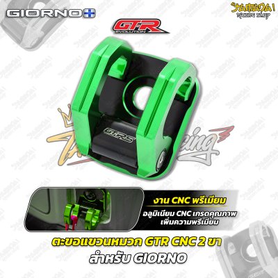 ตะขอแขวนหมวก GTR CNC 2 ขา สำหรับ GIORNO+