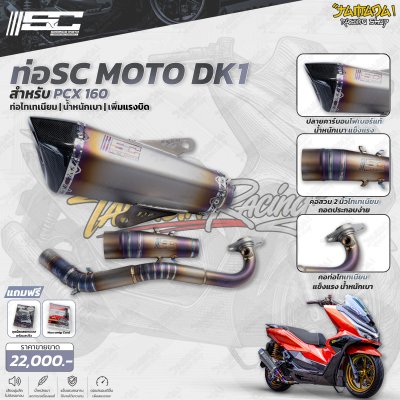 ท่อ SC MOTO DK1 สำหรับ HONDA PCX 160