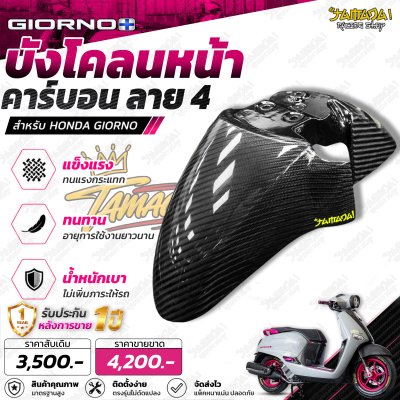 บังโคลนหน้า คาร์บอนลาย4 สำหรับGiorno
