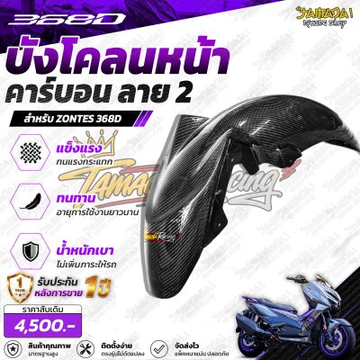 Z 368D บังโคลนหน้า คาร์บอน ลาย2