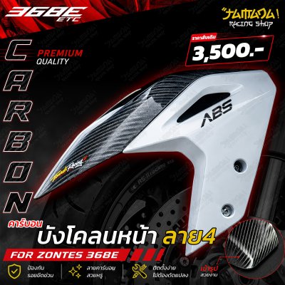 Zontes 368E บังโคลนหน้าคาร์บอน ลาย4
