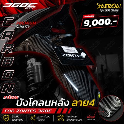 Zontes 368E บังโคลนหลังคาร์บอน ลาย4