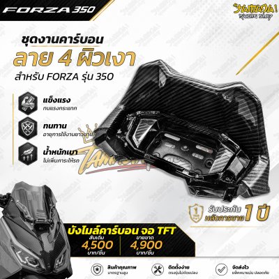 บังไมล์คาร์บอน ผ้าลาย4  FORZA350 จอTFT