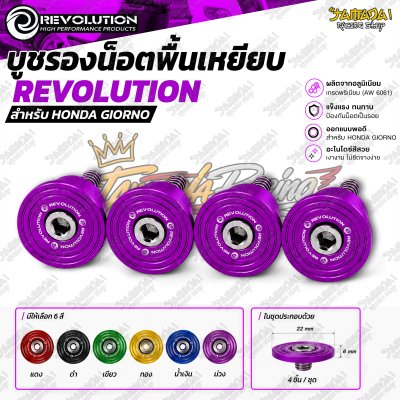 บูชรองน็อตพื้นเหยียบ REVOLUTION สำหรับ HONDA GIORNO+