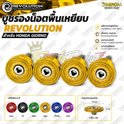 บูชรองน็อตพื้นเหยียบ REVOLUTION สำหรับ HONDA GIORNO+