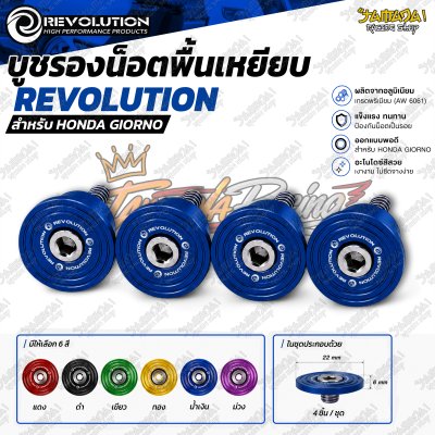 บูชรองน็อตพื้นเหยียบ REVOLUTION สำหรับ HONDA GIORNO+