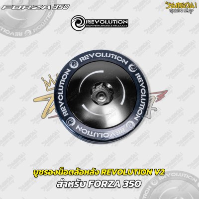 บูชรองน็อตล้อหลัง REVOLUTION V2 สำหรับ FORZA 350