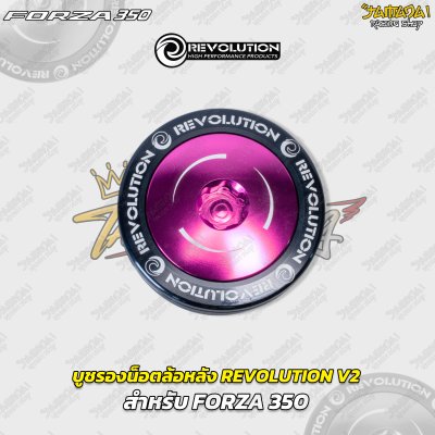 บูชรองน็อตล้อหลัง REVOLUTION V2 สำหรับ FORZA 350