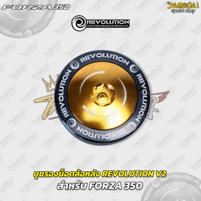 บูชรองน็อตล้อหลัง REVOLUTION V2 สำหรับ FORZA 350