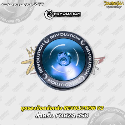 บูชรองน็อตล้อหลัง REVOLUTION V2 สำหรับ FORZA 350