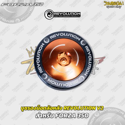 บูชรองน็อตล้อหลัง REVOLUTION V2 สำหรับ FORZA 350