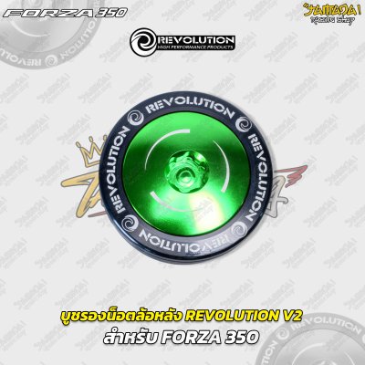 บูชรองน็อตล้อหลัง REVOLUTION V2 สำหรับ FORZA 350