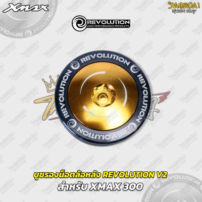 บูชรองน็อตล้อหลัง REVOLUTION V2 สำหรับ YAMAHA XMAX 300