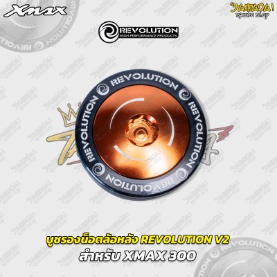 บูชรองน็อตล้อหลัง REVOLUTION V2 สำหรับ YAMAHA XMAX 300
