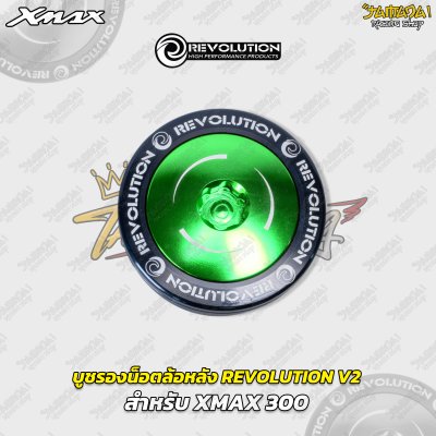 บูชรองน็อตล้อหลัง REVOLUTION V2 สำหรับ YAMAHA XMAX 300