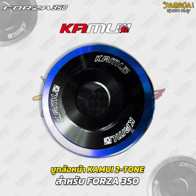 บูทล้อหน้า KAMUI 2-TONE สำหรับ FORZA 350