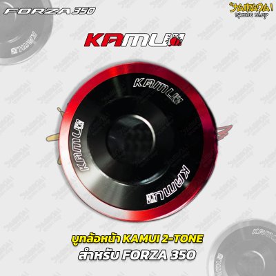 บูทล้อหน้า KAMUI 2-TONE สำหรับ FORZA 350
