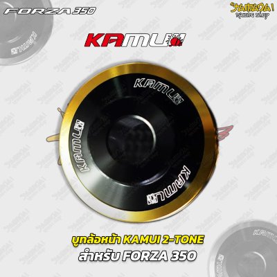 บูทล้อหน้า KAMUI 2-TONE สำหรับ FORZA 350