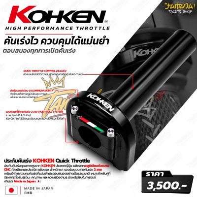 KOHKEN ประกับคันเร่ง 2 สาย Quick Throttle CNC Aluminum Made in Japan