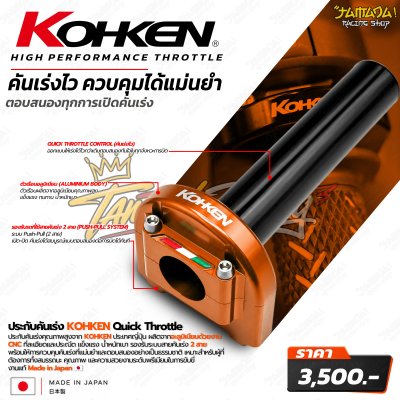 KOHKEN ประกับคันเร่ง 2 สาย Quick Throttle CNC Aluminum Made in Japan