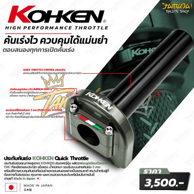 KOHKEN ประกับคันเร่ง 2 สาย Quick Throttle CNC Aluminum Made in Japan