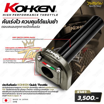 KOHKEN ประกับคันเร่ง 2 สาย Quick Throttle CNC Aluminum Made in Japan