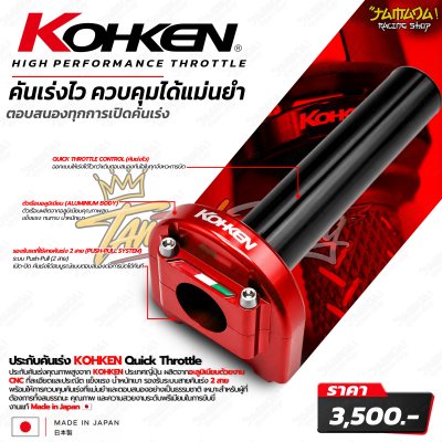 KOHKEN ประกับคันเร่ง 2 สาย Quick Throttle CNC Aluminum Made in Japan