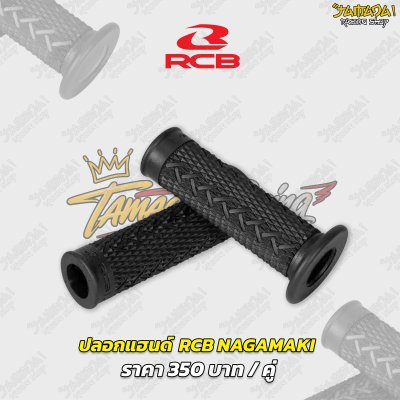 ปลอกแฮนด์ RCB รุ่น NAKAMAKI  HANDLE GRIP
