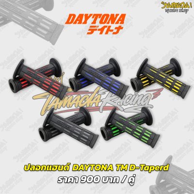 ปลอกแฮนด์ DAYTONA TM D-Taperd