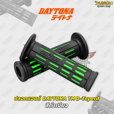 ปลอกแฮนด์ DAYTONA TM D-Taperd