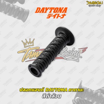 ปลอกแฮนด์ Daytona Japan デイトナ รุ่น คาตานะ