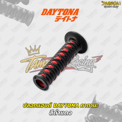 ปลอกแฮนด์ Daytona Japan デイトナ รุ่น คาตานะ