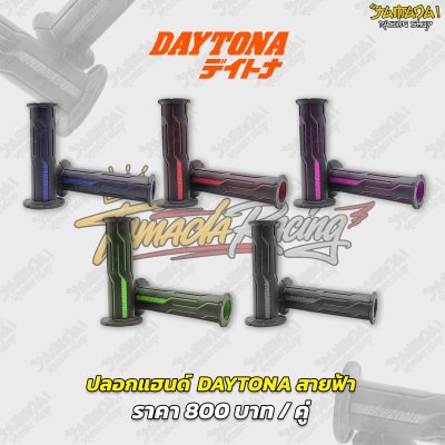 ปลอกแฮนด์ Daytona Japan デイトナ รุ่น สายฟ้า