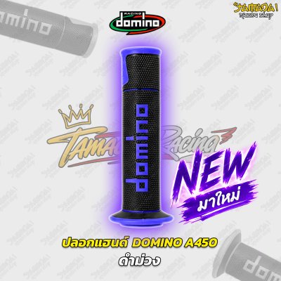 domino A450 ปลอกแฮนด์ ปลายเปิด มี14สี